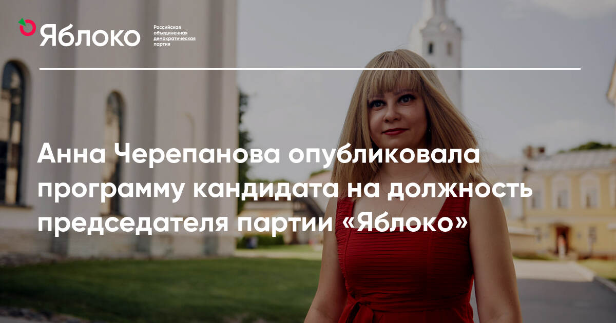 Анна Черепанова опубликовала программу кандидата на должность ...