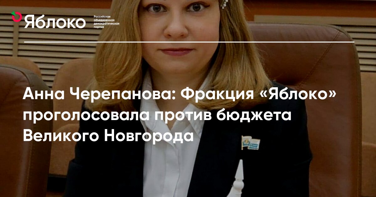 Анна Черепанова: Фракция «Яблоко» проголосовала против бюджета Великого ...