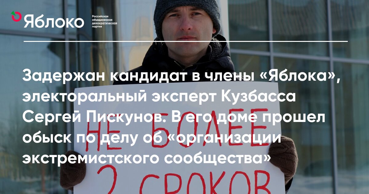 Задержан кандидат в члены «Яблока», электоральный эксперт Кузбасса ...