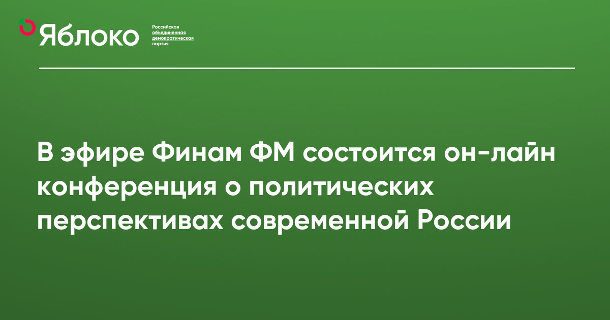 В эфире Финам ФМ состоится он-лайн конференция о политических ...